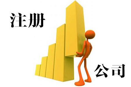 注冊(cè)股份有限公司需要走哪些流程?以及相關(guān)資料！