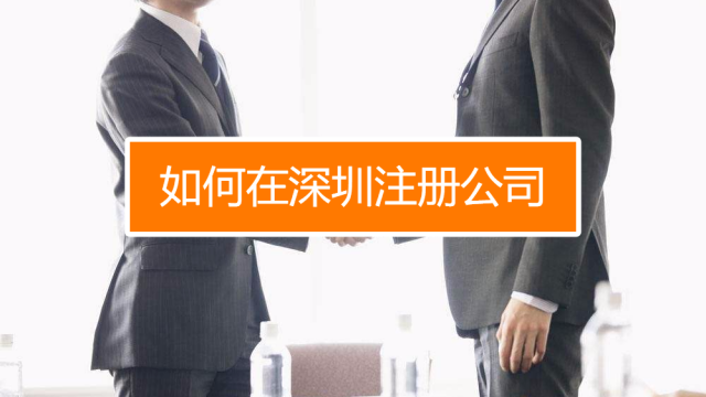 深圳找代理注冊(cè)公司究竟有什么好處呢？