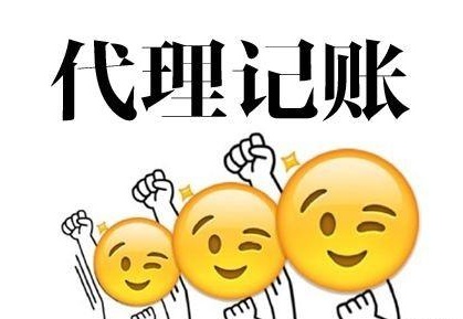 深圳代理記賬多少錢？