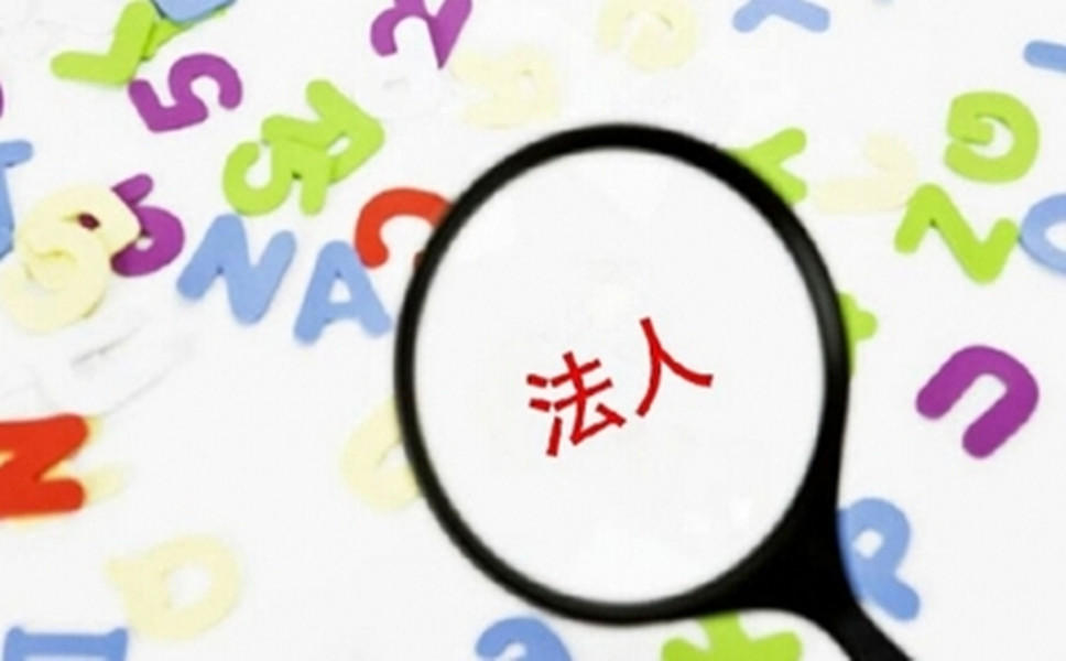 司法人變更是怎樣進(jìn)行的？