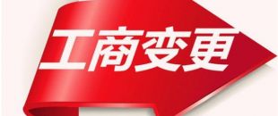 如何變更公司注冊資本？