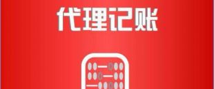 深圳市代理記賬公司工作內(nèi)容是如何的？