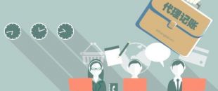 深圳工商注冊代理記賬公司服務(wù)內(nèi)容！