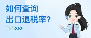 如何查詢出口退稅率？出口退稅率為0的貨物，應(yīng)如何處理？