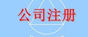 在深圳注冊一家公司，公司注冊地址如何選擇？