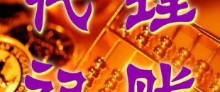 深圳一般納稅人代理記賬多少錢？