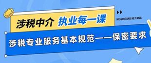 涉稅專業(yè)服務(wù)基本規(guī)范-保密要求-《涉稅專業(yè)服務(wù)職業(yè)道德守則(試行)》