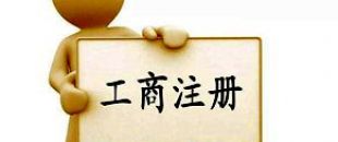 工商注冊選擇個體戶好還是公司好？