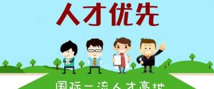 個(gè)人最高補(bǔ)助300萬(wàn)，前海合作區(qū)發(fā)布人才發(fā)展專項(xiàng)資金管理辦法