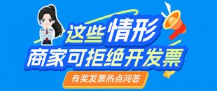 消費后要發(fā)票被拒？事關(guān)有獎發(fā)票！這4種開票要求，商家有權(quán)拒絕