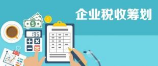 開(kāi)展企業(yè)納稅籌劃，這些事項(xiàng)不得不知！