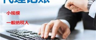 創(chuàng)業(yè)不易，請(qǐng)謹(jǐn)慎選擇代理記賬機(jī)構(gòu)！