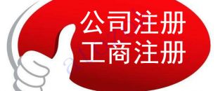 注冊深圳公司，必須要解決的3大重點問題！