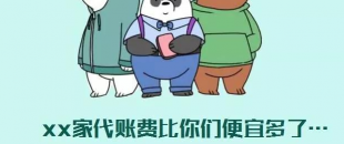 我選了98元一個月的代理記賬費(fèi)，最后公司被列入經(jīng)營異常名單