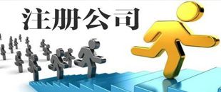 3種公司注冊(cè)類型中，初創(chuàng)公司該注冊(cè)哪一種？