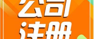 深圳注冊(cè)公司需要長(zhǎng)時(shí)間？