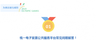 真心服務(wù) 非常滿意 | 統(tǒng)一電子發(fā)票公共服務(wù)平臺常見問題解答！