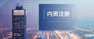 深圳注冊公司及財(cái)稅工作選擇代賬公司處理怎么樣？