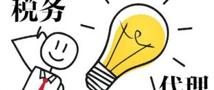 深圳代理記賬，企業(yè)辦理出口退稅，找代理公司有哪些好處？
