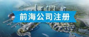 前海公司怎么注冊？看完攻略你就知道了??！