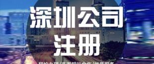 深圳公司注冊(cè)下來(lái)之后，哪些可以變更？