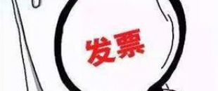 2018年深圳公司注冊后如何才能開出第一張發(fā)票呢？