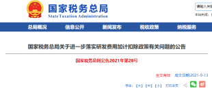 重磅加碼！國稅總局再發(fā)企業(yè)研發(fā)費(fèi)用加計扣除優(yōu)惠政策