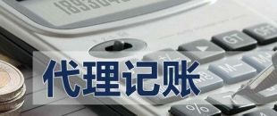 代理記賬有啥好處？能不能不記賬報稅？
