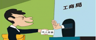 公司法人變更是怎樣進行的？