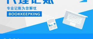 2020年，公司應(yīng)不應(yīng)該授權(quán)委托深圳財(cái)務(wù)記賬報(bào)稅？代理做賬公司的內(nèi)容及實(shí)際意義！