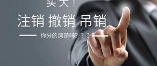 公司注銷、吊銷、撤銷 這三種情況區(qū)分不清？