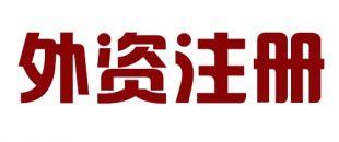 外商投資合伙公司如何注冊(cè)？