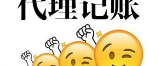 深圳代理記賬多少錢？