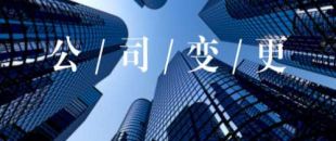 公司的營業(yè)執(zhí)照怎么變更經(jīng)營范圍？