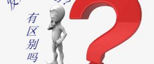 收據(jù)和發(fā)票的區(qū)別要分清楚！