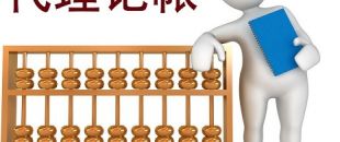 低價(jià)的深圳代理記賬不可靠？