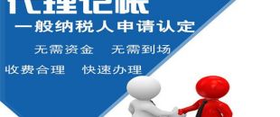 深圳小規(guī)模代理記賬多少錢(qián)？