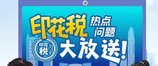印花稅熱點(diǎn)問(wèn)題大放送！納稅人多貼的印花稅票是不是可以退還呢?