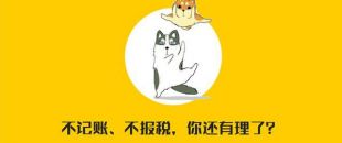 公司沒有經(jīng)營需不需要記賬報稅？當(dāng)然要?。?！