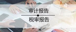 2020年稅審報(bào)告做了嗎？哪些企業(yè)不用做稅審？