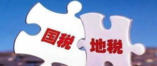國地稅合并，企業(yè)應(yīng)該如何從容應(yīng)對？