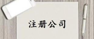 深圳公司注冊又有新政策了！